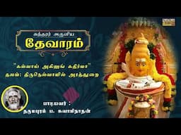 Kalvaai Agilum - Sundarar Devaram Song 76| Dharmapuram P Swaminathan - Thevaram songs in tamil