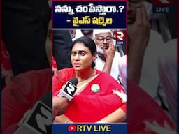 షర్మిలపై దా*డి | #appcc YS #sharmilareddy arrest  #appolitics #apnews | RTV LIVE