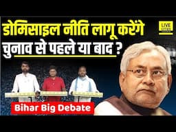 Bihar Election 2025 से पहले लागू होगी Domicile Policy या उसके बाद ? | Bihar Big Debate | Bihar News