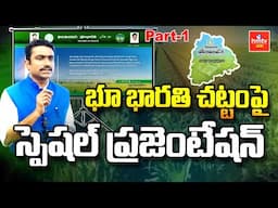 భూ భారతి చట్టంపై స్పెషల్ ప్రజెంటేషన్ | Special Presentation On Bhu Bharati Act | Nelathalli | hmtv