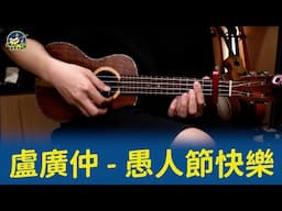 #684 盧廣仲_愚人節快樂｜跟馬叔叔一起搖滾學烏克麗麗