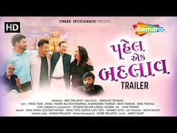 પહેલ એક બદલાવ - Pahel Ek Badlaav | Trailer | Firoze Irani, Vishal Thakor | New Gujarati Short Film