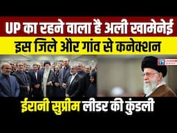 UP से  है Iran Supreme Leader Ali Khamenei का संबंध। Ayatollah Khamenei Biography। Israel Iran War