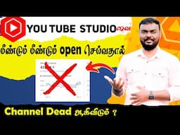 எச்சரிக்கை 🫵 YT Yt Studio App மீண்டும் மீண்டும் திறக்க வேண்டாம் ❌ சேனல் Dead ஆகிவிடும் ? 😱