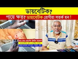 ডায়াবেটিক ফুট কেয়ার পরামর্শ, ডা. মোর্শেদ উদ্দিন আকন্দ, বারডেম হসপিটাল, diabetic foot care bd