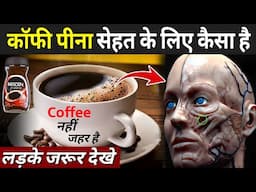 कॉफी पीना सेहत के कैसा है जरूर देखे | Coffee Side Effects In Hindi | Coffee Ke Fayde