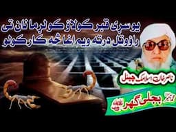 Molana Bijli Ghar رحمته الله علیه poshto bayan دَ یو سړی دَ قبر عذاب قصّه
