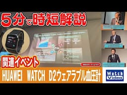 HUAWEI WATCH D2ウェアラブル血圧計関連イベント【法林岳之のケータイしようぜ!!／811／2025年5月2日公開】