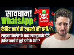 Beware ! WhatsApp Hack Credit Card Scam, क्या कंप्लेंट के बाद चुकाने होंगे Credit Card ठगी के पैसे ?