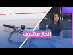 إنجاز أردني عالمي 🇯🇴🥇| التلاوي تحصد ذهبية بطولة النمسا للسكواش