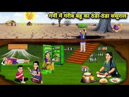 गर्मी में गरीब बहू का ठंडा ठंडा ससुराल || Poor Daughter-In-Law Cold In-Laws Summer || Cartoon Video