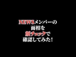 NEWSを顔チェックで確認してみた！　#顔チェック