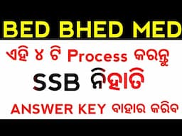 BED BHED MED ପିଲା ଏହି ୪ ଟି Process କରନ୍ତୁ SSB ନିହାତି Answer Key ବାହାର କରିବ || Master Brain IQ