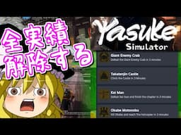 【ゆっくりゲーム雑談】弥助シミュレーター 全実績解除したい　Yasuke SimuLator