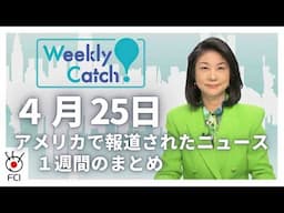 4月25日   アメリカのニュース１週間まとめ