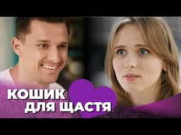НОВИНКА! Наречений втік до іншої, а їй залишив свого маленького сина! «КОШИК ДЛЯ ЩАСТЯ». Всі серії