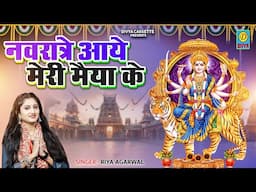 नवरात्रे आये मेरी मैया के बोलो मिलके जैकारे/Navratre AayeMeri Mata Ke Milkar BoloJaikare Riya Agrwal