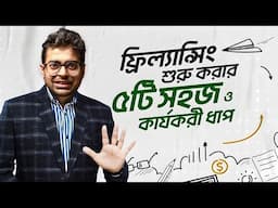ফ্রিল্যান্সিং শুরু করার ৫টি সহজ ও কার্যকরী ধাপ | Freelancing এর হাতেখড়ি