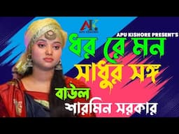 ধর রে মন সাধুর সঙ্গ l বাউল শারমিন সরকার l Doro Re Mon Sadur Songgo l Baul Sharmin Sarkar l বাউল গান