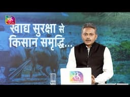 Mudda Aapka: खाद्य सुरक्षा से किसान समृद्धि | Food Security to Farmer Prosperity | 30 April, 2025