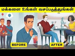 மக்களை உங்கள் வசப்படுத்தும் 4 விதிகள் | The Art Of Influencing People In Tamil