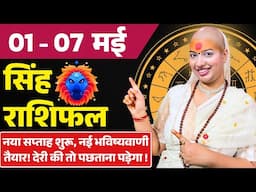 😇 सिंह राशिफल 2025 | 01 से 07 मई राशिफल | साप्ताहिक राशिफल | Singh Rashifal 2025 | Leo #rashifal