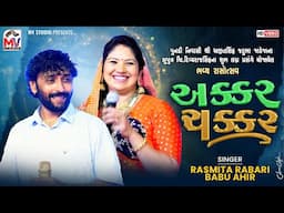 અક્કર ચક્કર | Rashmita Rabari, Babu Ahir | Aakar Chakkar | Tari Mari Dosti | Mv Studio