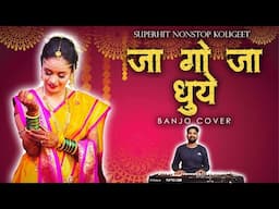Superhit Non-Stop Old Koligeet | जा गो जा धुये  | पारू गो पारू | Banjo Cover |  Trending Songs