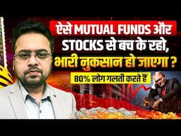 ऐसे Mutual Funds और Stocks से बच के रहो, भारी नुकसान हो जाएगा ?