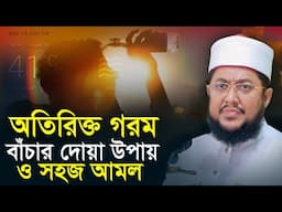 কি আমল করলে শরীরে কম গরম লাগবে,অতিরিক্ত গরম থেকে বাঁচার উপায় Sadikur Rahman Azhari Waz