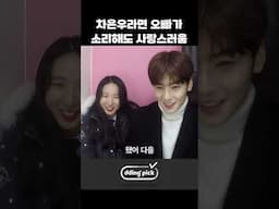 차은우라면 오빠가 소리해도 사랑스러움 #shorts