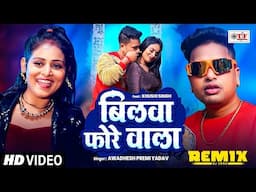 #Dj | बिलवा फोरे वाला | #Awadhesh Premi Yadav | Bilwa Fore Wala Laika Se Dilwa | #Arkestra Song 2025
