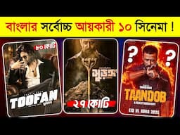 টাকার পাহাড় গড়া ১০ বাংলাদেশের সিনেমা ! 😱 | Highest GROSSING Bangla Movies | TAANDOB, Lichur Bagane