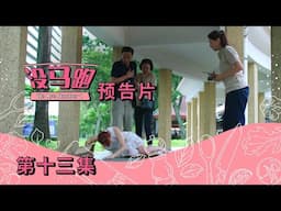 《没马跑》 第十三集预告片 - “We Are Number 1”  Episode 13 Trailer