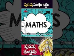 #shorts - పురుష సూక్తం అర్ధం #telugufacts #factsintelugu #unknownfacts #ytshorts #factsdaily #facts