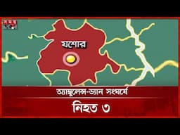 অ্যাম্বুলেন্সের ধাক্কায় বাবা-মেয়েসহ ৩ জনের প্রাণহানি | Jessore | Incident | Somoy TV