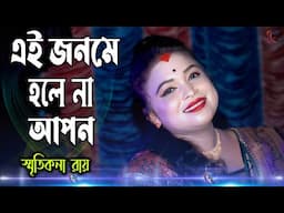 যদি আরেক জনম আমি পাইগো ! E Jonome Tumi Hole Na Apon ! Smritikona Roy ! এ জনমে তুমি হলেনা আপন !