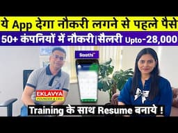 ये App देगा नौकरी लगने से पहले पैसे | Saathi App Se Paisa Kaise Kamaye | सैलरी Upto-28,000