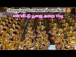 வீட்டில் சாமி சிலை வைத்து வழிபாடு செய்யலாமா?🤔 POOJAI VLOG TAMIL. @trichythamizhachi #poojaivlog