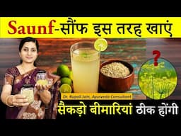 सौफ के पानी के ऐसे फ़ायदे कभी सोचे भी नहीं होंगे || Fennel Seeds Ke Fayde -सौंफ खाने के फ़ायदे #tips