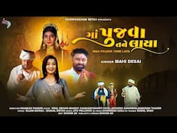 Ma Pujava Tane Laya 4K Gujarati Video Song by Mahi Desai