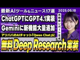 【今週公開の最新AIツール&ニュース】Qwen ChatにDeep Research機能実装/Google Geminiに3つの新機能実装/ChatGPTにGPT-4.1とCodexが実装