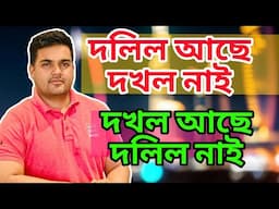 জমির দলিল আছে দখল নাই দখল আছে দলিল নাই সমাধান কি?