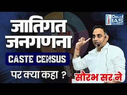 Caste Census || जातिगत जनगणना पर सौरभसर का विश्लेषण | CGPSC Perspective #education #motivation