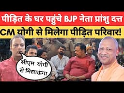 Kaushambi News: पीड़ित के घर पहुंचे भाजयुमो अध्यक्ष प्रांशु दत्त द्विवेदी,CM योगी से मिलेगा परिवार