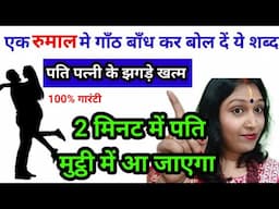 2 मिनट मे पति होगा तुम्हारे वश में l एक सफेद रुमाल मे गाँठ बांधते ही पति सम्मोहित हो जाएगा #youtube