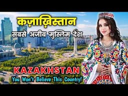 कज़ाख़स्तान - एक अजीब मुस्लिम देश // Mind-Blowing Facts About Kazakhstan in Hindi