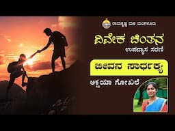 ಕುಮಾರಿ ಅಕ್ಷಯಾ ಗೋಖಲೆ ಅವರಿಂದ ವಿವೇಕ ಚಿಂತನ ಉಪನ್ಯಾಸ ಸರಣಿ - ಜೀವನ ಸಾರ್ಥಕ್ಯ - Talk by Miss Akshaya Gokhale