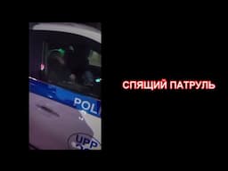 МЕНТ СПИТ СЛУЖБА ИДЕТ