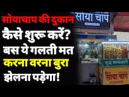 सोया चाप की दुकान कैसे खोलें? | How to start a soya chaap business | soya chaap shop kaise khole